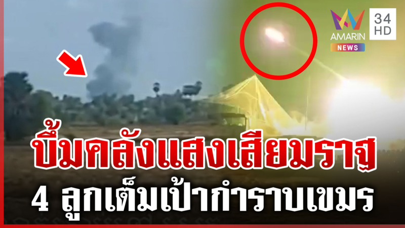 บอมบ์คลังแสงเขมรในเสียมราฐ เขมรโอด 4 ลูกเต็มๆ