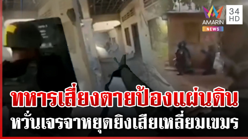 นาทีทหารพรานเสี่ยงชีวิตสู้ศึกเขมร หวั่นเจรจาหยุดยิงเสียเหลี่ยม