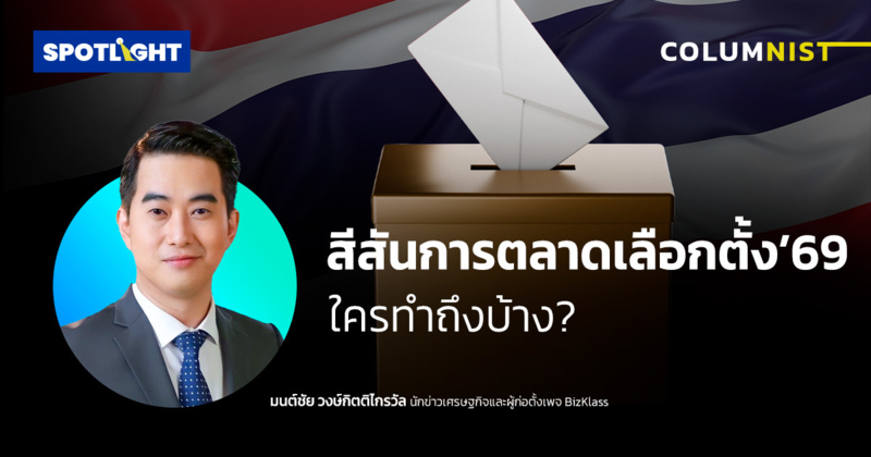 สีสันการตลาดเลือกตั้ง’69 ใครทำถึงบ้าง?