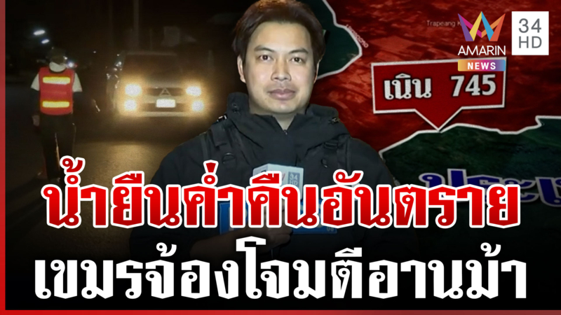 อานม้าผวา! จรวดเขมรลอยเฉี่ยวหัว จับตาซุ่มเนิน 745 ตีโต้