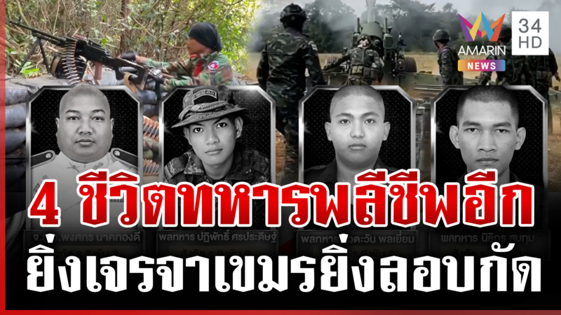 สังเวยสถาปนาหนองจาน ทหารไทยตายเพิ่ม 4 นาย เขมรแหกตาหยุดยิง