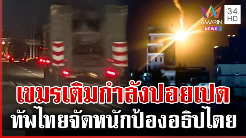 ด่วน! เขมรเติมกำลังที่ปอยเปย ฟ้าแดงเดือดกองทัพจัดหนักกำราบ