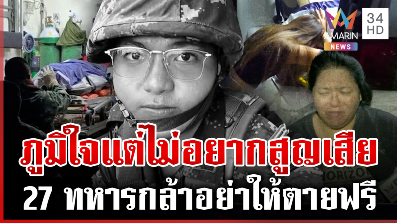 เคลื่อน 3 ร่างทหารกล้าพิสูจน์ ก่อนส่งกลับมาตุภูมิ