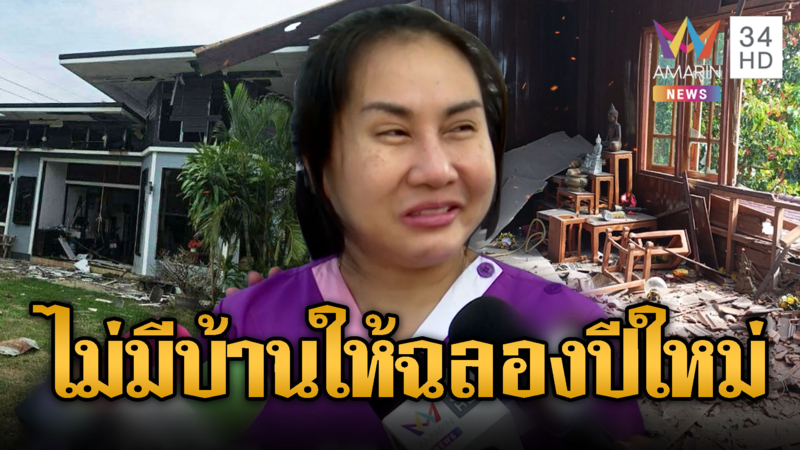 คนชายแดนเศร้า ปีใหม่นี้ ไม่มีบ้านให้ฉลอง โดนBM21 ยับ