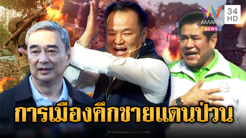 ชายแดนป่วน ลงนามหยุดยิง - การเมืองคึกเลือกตั้ง