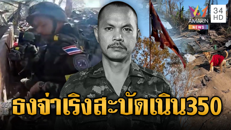 ธงไตรรงค์ “จ่าเริง” โบกสะบัดเหนือเนิน 350