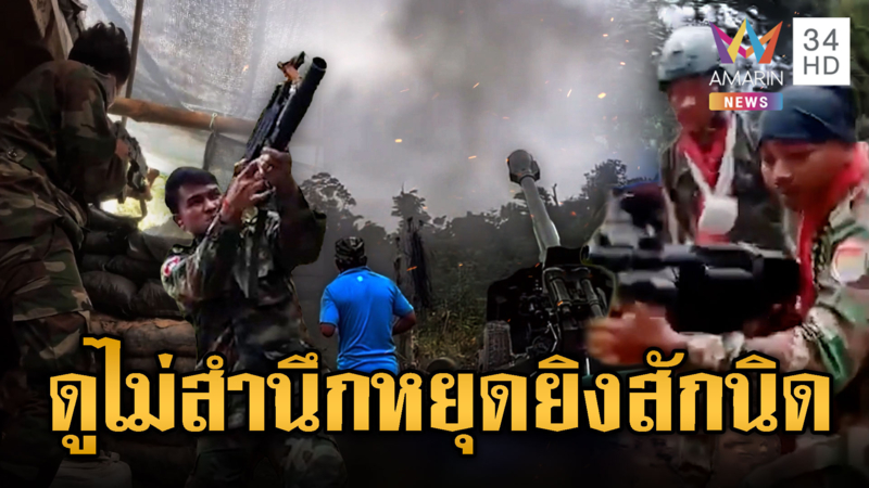 เขมรรัวกระสุนสนั่นก่อนหยุดยิง 72 ชม.