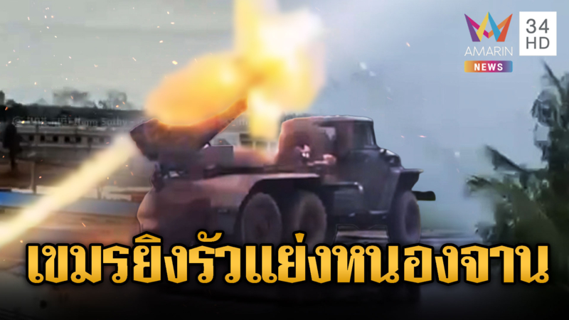 เขมรสะใจ!ทหารรัว BM-21 ถล่มหนองจาน