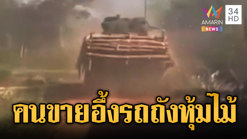 ไทยรุกหนักหย่อนไข่-รถถังหุ้มไม้ คนขายให้ยังอึ้ง