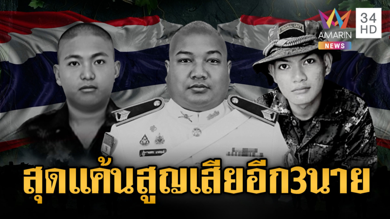 ไทยแค้น BM-21 ลอบกัดถล่มหนองจาน 3 ทหารกล้าพลีชีพ