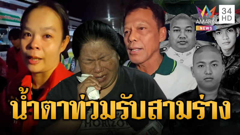 ญาติ 3 ทหารกล้าใจสลายรับร่างร่ำไห้ระงม