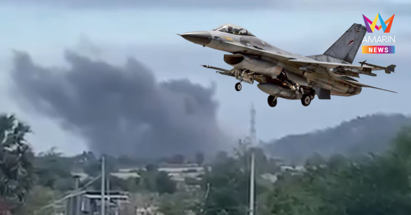 F-16 ทิ้งไข่ทั้งคืน ก่อนเปิดฉากควง กริพเพน ถล่มคลังอาวุธเขมรต่อเช้านี้