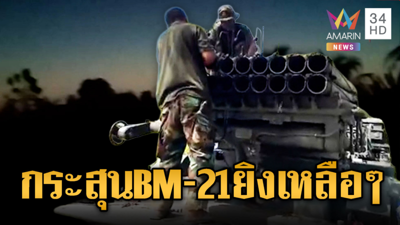 กระสุนจรวด BM-21 เอามาจากไหนหนักหนา
