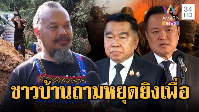 ชาวบ้าน โมโหหยุดยิง เดี๋ยวก็วนมาที่เดิม