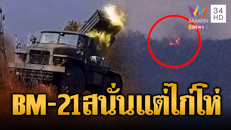 เขมรเปิดฉากเหี้ยมรัว BM-21 สนั่นแต่ไก่โห่