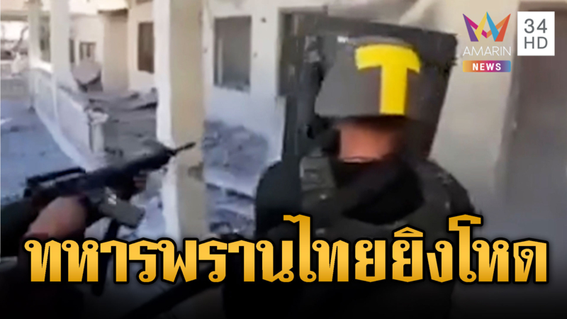ทหารพรานเปิดปฎิบัติการณ์ลุย 6 สมรภูมิ