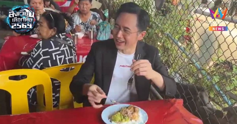 "ยศชนัน" แวะรับประทานไข่พะโล้-ผัดผักกาดดอง มั่นใจในการลงสนามเลือกตั้ง