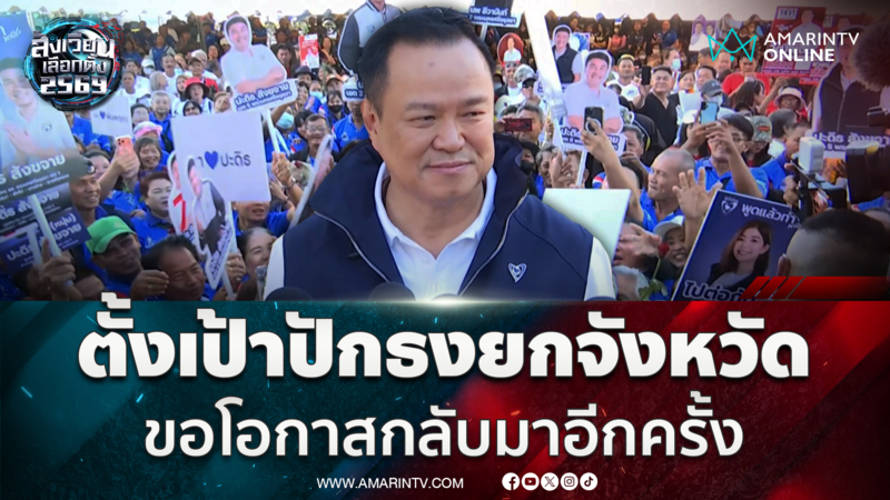 อนุทิน ย้ำอยู่ที่ประชาชน มั่นใจสมาชิกภูมิใจไทยในอยุธยาช่วยปปช. เต็มที่