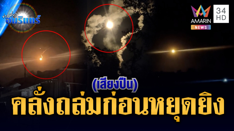 เขมรคลั่ง! ซัด BM21 ถล่มหลายพื้นที่ก่อนหยุดยิง