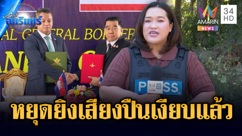 เขมรถล่มศรีสะเกษนาทีสุดท้าย ก่อนเส้นตายหยุดยิงเที่ยงจึงเงียบ