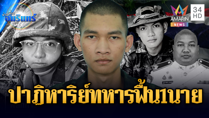 อาลัยทหารไทยพลีชีพ ก่อนหยุดยิง 3 นาย