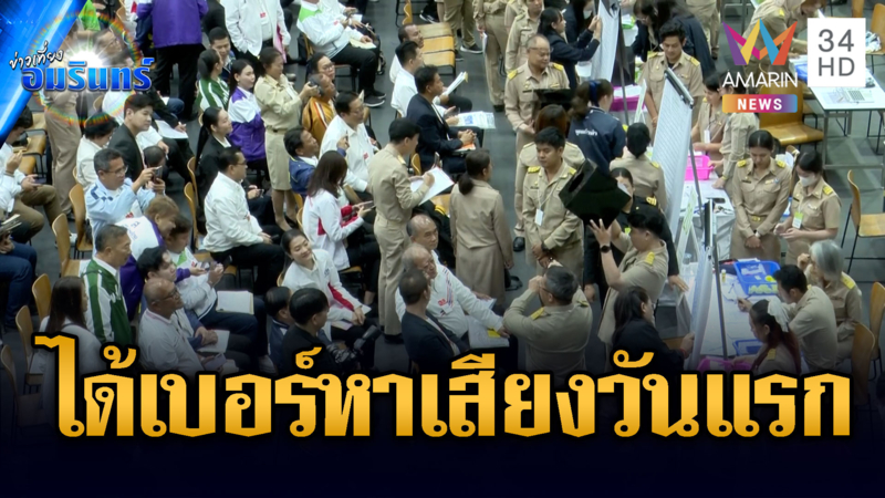 การเมืองสุดคึก สมัครสส.เขตทั่วประเทศวันแรก