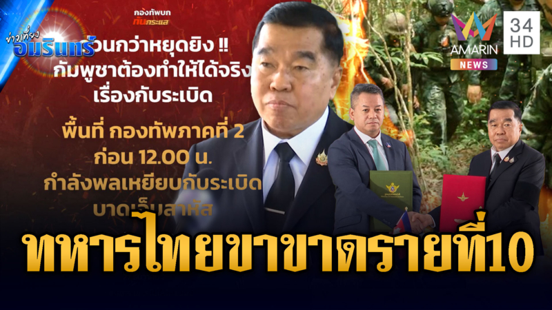 ไทยวัดใจเขมร หยุดยิง 72 ชม. ทหารไทยเหยียบทุ่นระเบิดเสียขาที่ 10