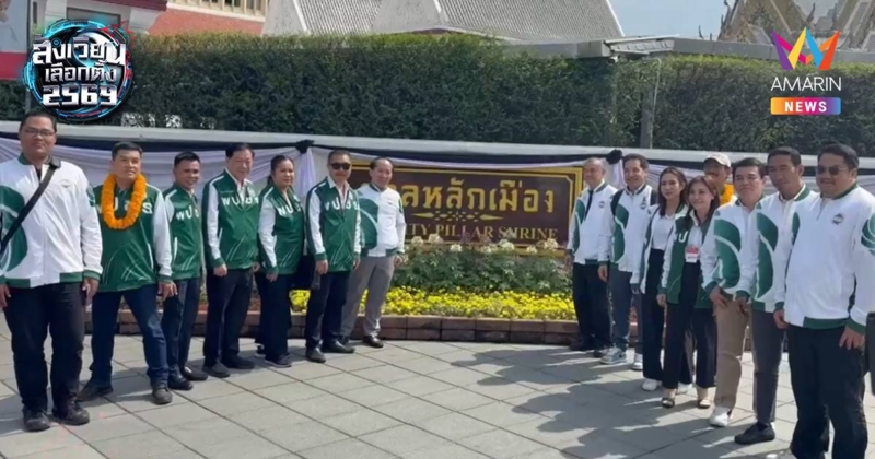 ผู้สมัคร สส.กทม.แบบแบ่งเขต พรรคพลังประชารัฐ เข้าสักการะศาลหลักเมือง