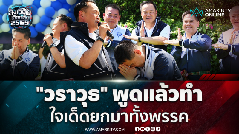 "อนุทิน" ถามแปลกใจทำไม "วราวุธ" ปาร์ตี้ลิสต์ ลำดับ 3