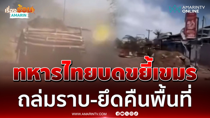 เปิดปฏิบัติการทหารไทยบดขยี้เขมร ถล่มราบ-ยึดคืนพื้นที่