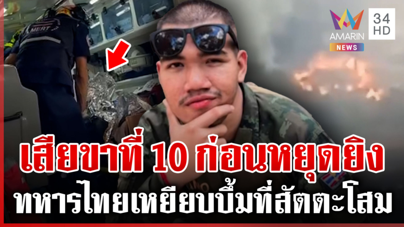ทหารไทยเสียขาที่ 10  แม่เสียใจแต่ก็ภูมิใจลูกชายเป็นรั้วของชาติ