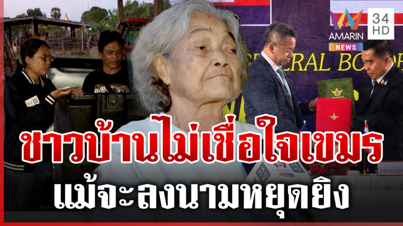 จับตาเขมรหยุดยิง? ชาวบ้านไม่ไว้ใจแม้ลงนาม ให้กำลังใจทหารอยู่รอดปลอดภัย