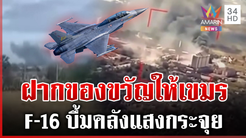 ปักธงชาติไทยยึดหนองจาน เปิดนาที F-16 เสิร์ฟไข่บึ้มคลังแสงเขมร