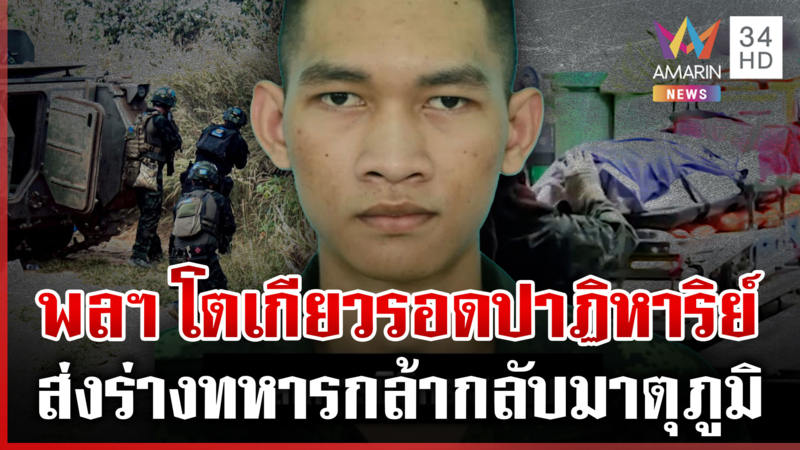 "พลฯ โตเกียว" รอดปาฏิหาริย์ สดุดี 2 ทหารกล้าพลีชีพป้องชายแดน