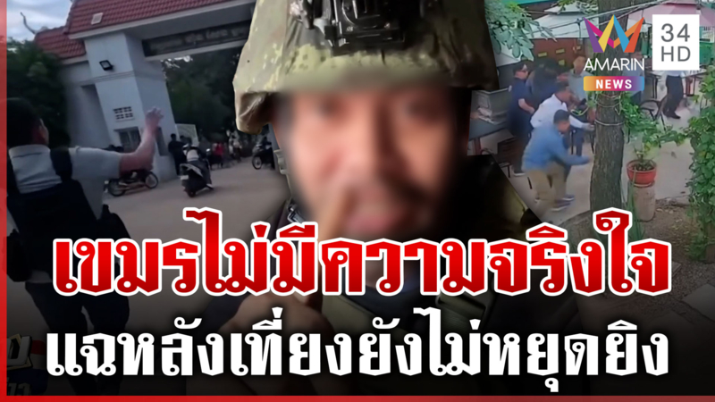 แฉเขมรหลังเที่ยงวันยังไม่หยุดยิง รัวใส่ทหารไทยที่หลบในบังเกอร์