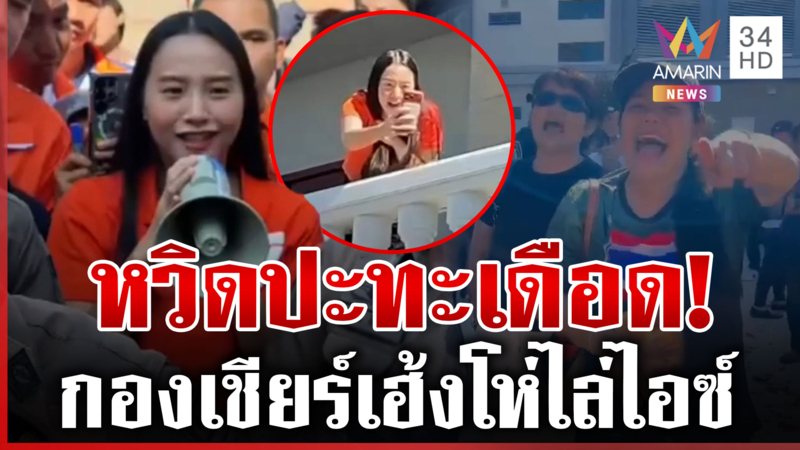 การเมืองระอุ! กองเชียร์ภูมิใจไทยโห่ไล่"ไอซ์ รักชนก" ดักป่วน "พี่เฮ้ง" 