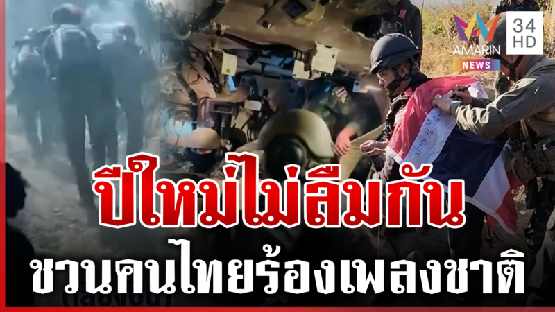 ทหารไทยยึดคืนหนองจาน ชวนคนไทยร้องเพลงชาติรับปีใหม่ให้กึกก้อง