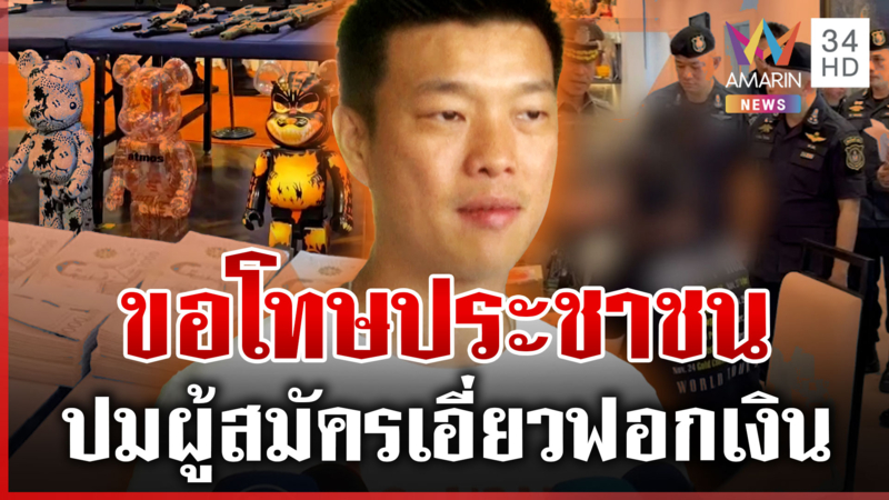 "เท้ง" ขอโทษชาชน ปมผู้สมัครเอี่ยวฟอกเงิน ลั่นเป็นเหตุสุดวิสัย