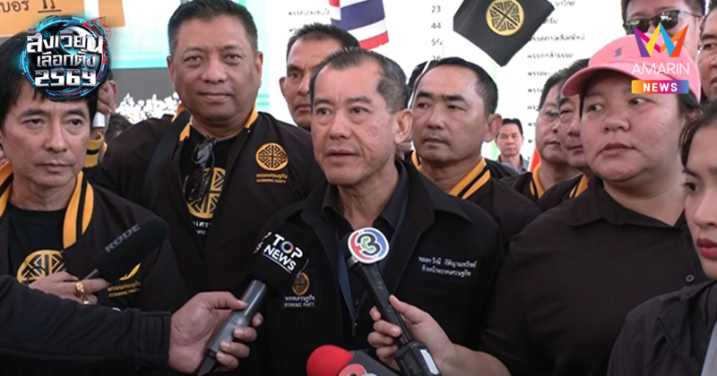 พรรคเศรษฐกิจสับขาหลอก? ชูพล.อ.รังษี แต่ปล่อย "คริส" เบอร์1ปาร์ตี้ลิสต์