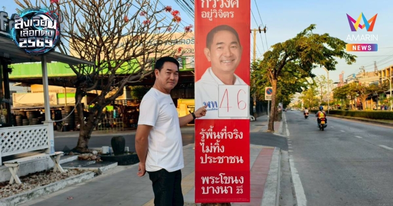 "กวีวงศ์ เบอร์11" ผู้สมัครสส.เพื่อไทย วอนหยุดเขียนป้ายหาเสียงผู้อื่น