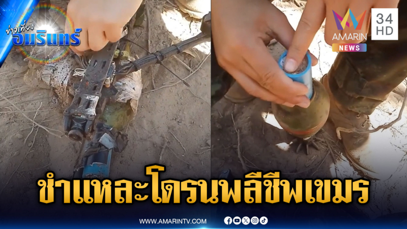 ทหารชำแหละโดรนพลีชีพของเขมร เป้าหมายโจมตีพลเรือน