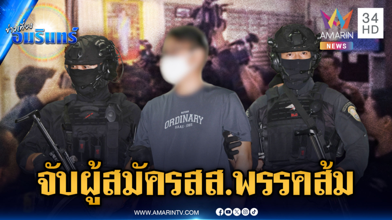 พรรคส้มเด้งขอโทษ! ผู้สมัคร สส.ถูกจับปมเอี่ยวฟอกเงินยาเสพติด