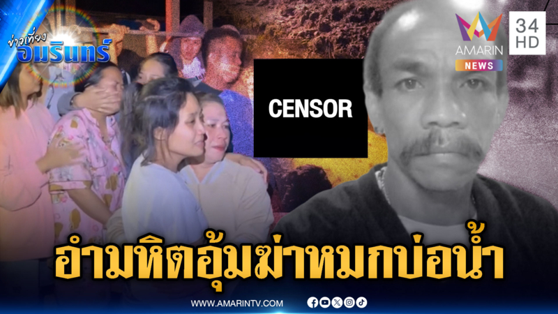 ลูกใจสลาย! พ่อถูกอุ้มฆ่าอำพรางหมกบ่อน้ำ