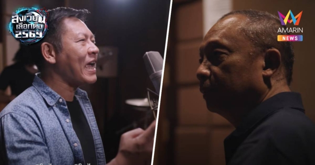 ภท.ปล่อยเพลงหาเสียงเลือกตั้งดึง