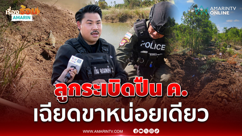 กัน เล่าเกือบเหยียบลูกระเบิดปืน ค. ห่างขาแค่นิดเดียว