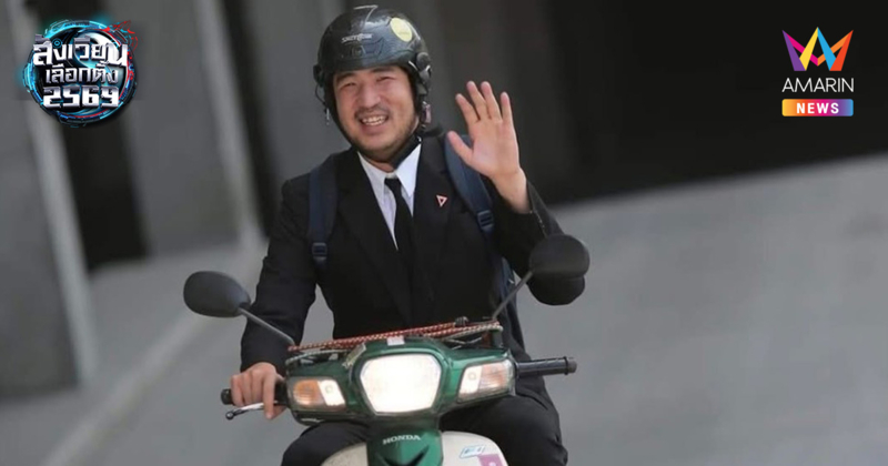 ปชน.ส่ง "เท่าพิภพ" กู้ศรัทธา คัมแบ็กเสียบแทนเขตบางพลัด-บางกอกน้อย