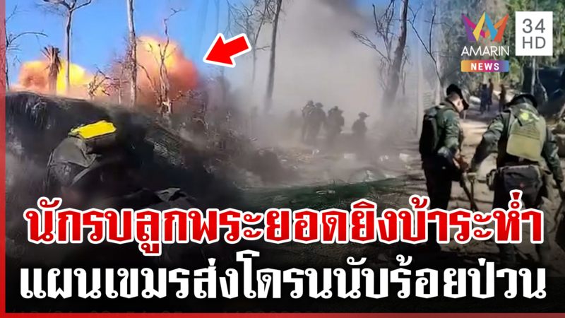 นาทีทหารรัวยิงสนั่นลั่นทุ่ง-เคลียร์ทุ่นระเบิดเขมรซุกเนิน 350 