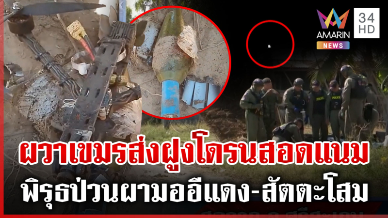 เขมรไม่หยุดป่วน! ส่งฝูงโดรนสอดแนมใกล้ผามออีแดง-สัตตะโสม
