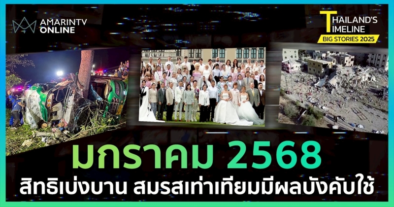 Thailand Timeline | "มกราคม" เดือนแห่งความหวังและบทเรียน