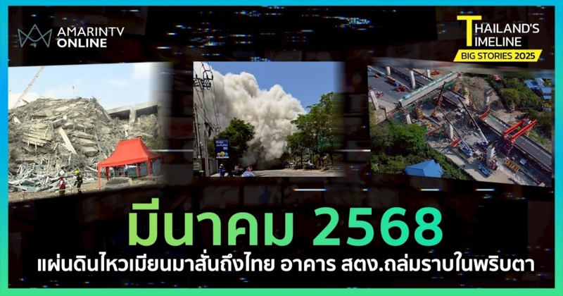 Thailand Timeline | "มีนาคม" แผ่นดินไหวใหญ่ อาคาร สตง. ถล่มราบในพริบตา